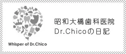 昭和大橋歯科医院 Dr.Chicoの日記